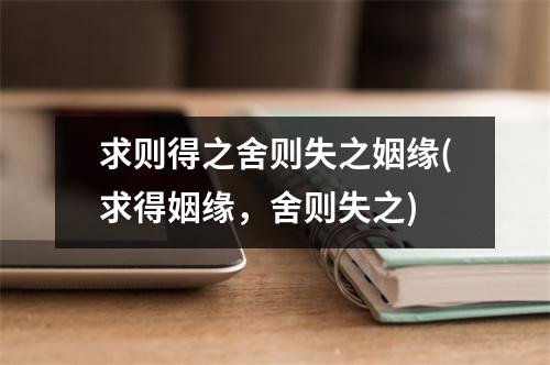 求则得之舍则失之姻缘(求得姻缘，舍则失之)