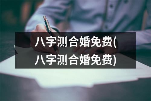 八字测合婚免费(八字测合婚免费)