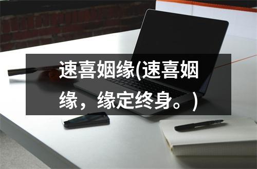 速喜姻缘(速喜姻缘，缘定终身。)
