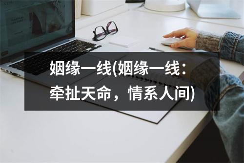 姻缘一线(姻缘一线：牵扯天命，情系人间)