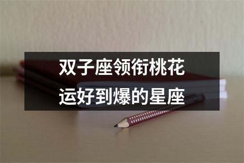 双子座领衔桃花运好到爆的星座