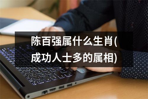 陈百强属什么生肖(成功人士多的属相)