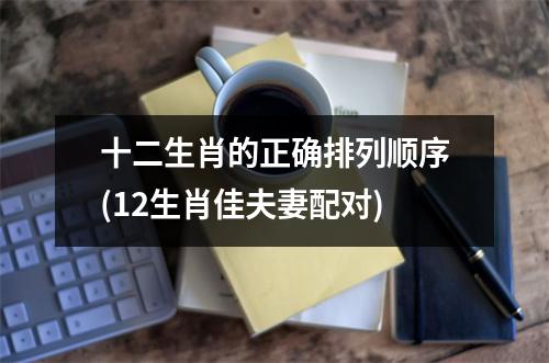 十二生肖的正确排列顺序(12生肖佳夫妻配对)