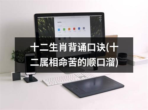十二生肖背诵口诀(十二属相命苦的顺口溜)