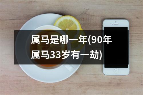 属马是哪一年(90年属马33岁有一劫)