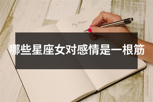 哪些星座女对感情是一根筋