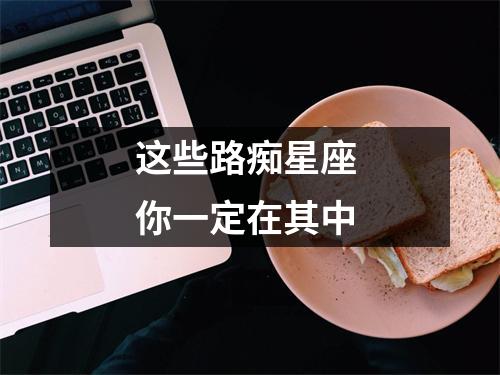 这些路痴星座 你一定在其中